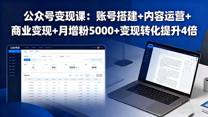 公众号变现课：账号搭建+内容运营+商业变现+月增粉5000+变现转化提升4倍-润格副业网-每天分享热门副业赚钱项目