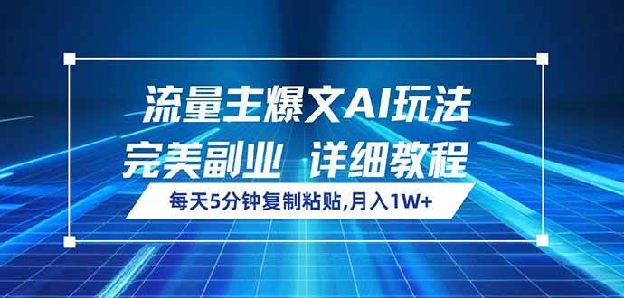 (14430期)流量主爆文AI玩法,每天5分钟复制粘贴,完美副业,月入1W+-润格副业网-每天分享热门副业赚钱项目