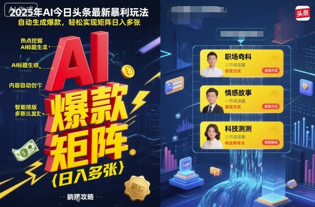 2025年AI今日头条最新暴利玩法,自动生成爆款,轻松实现矩阵日入多张-润格副业网-每天分享热门副业赚钱项目