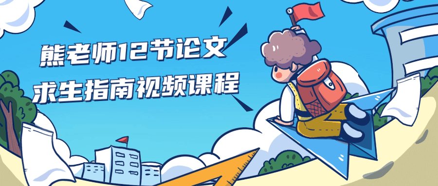 熊老师12节论文求生指南视频课程-润格副业网-每天分享热门副业赚钱项目