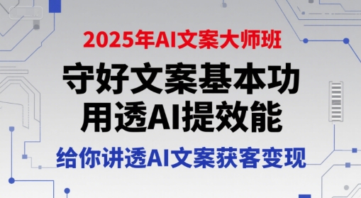 2025年AI文案大师班,守好文案基本功,用透AI提效能,给你讲透AI文案获客变现-润格副业网-每天分享热门副业赚钱项目