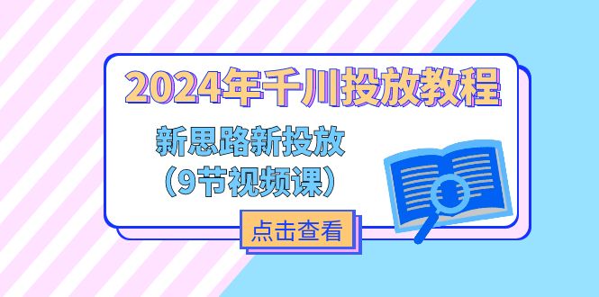 （11534期）2024年千川投放教程，新思路+新投放（9节视频课）-润格副业网-每天分享热门副业赚钱项目