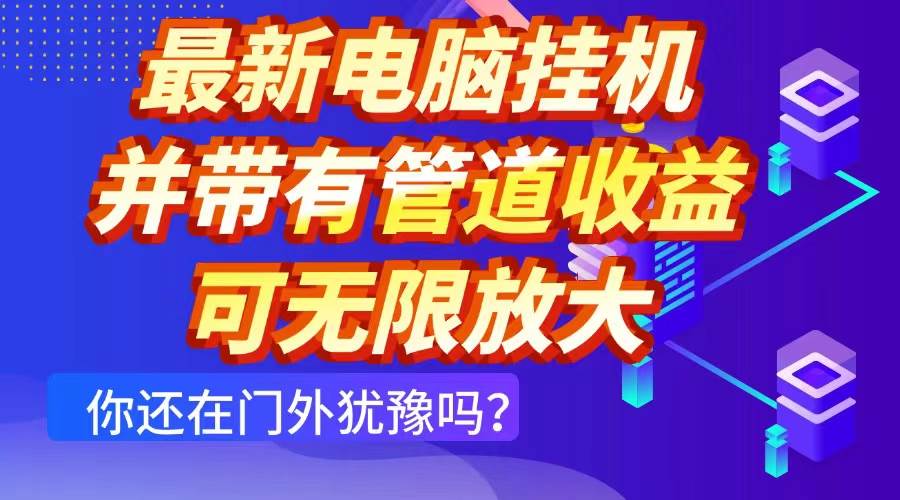 (14613期)最新电脑挂机单机每天收益300+ 并带有团队管道收益 可无限放大-润格副业网-每天分享热门副业赚钱项目