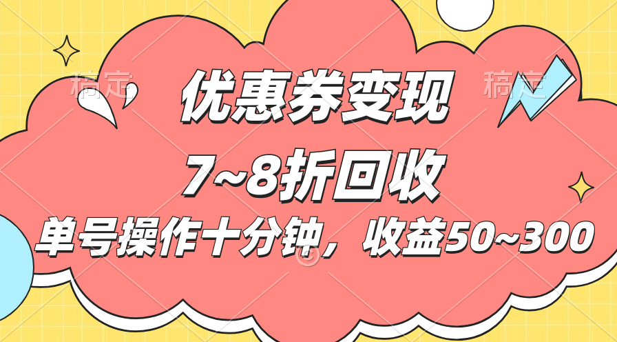 (10992期)电商平台优惠券变现,单账号操作十分钟,日收益50~300-润格副业网-每天分享热门副业赚钱项目
