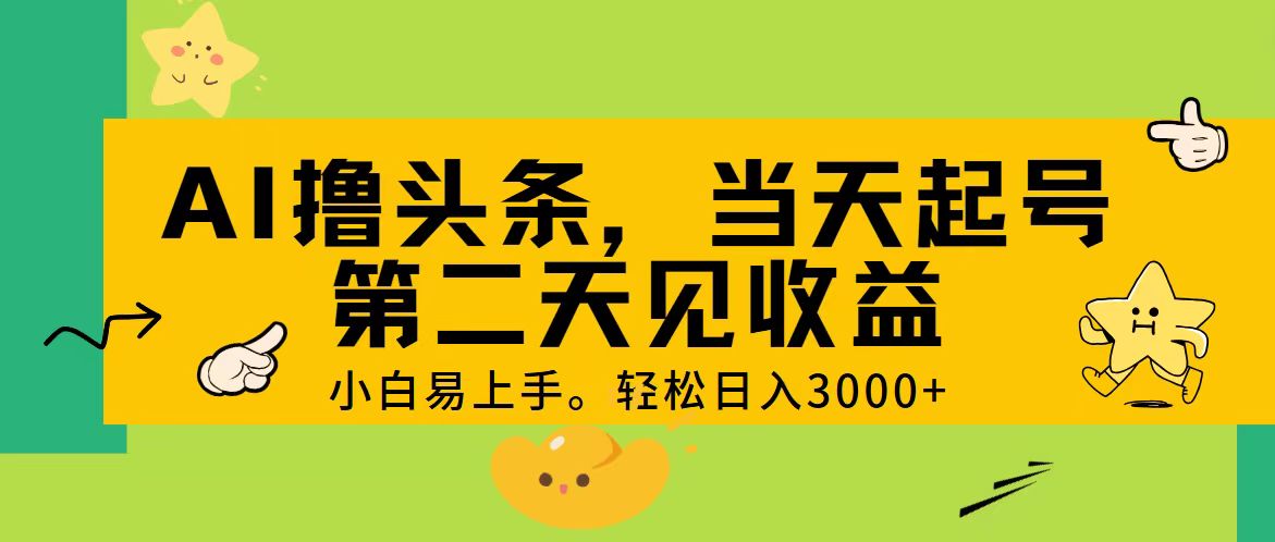 (11314期) AI撸头条,轻松日入3000+,当天起号,第二天见收益。-润格副业网-每天分享热门副业赚钱项目