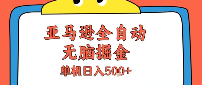 亚马逊全自动无脑掘金,无需人工,单机日入5张+【揭秘】-润格副业网-每天分享热门副业赚钱项目