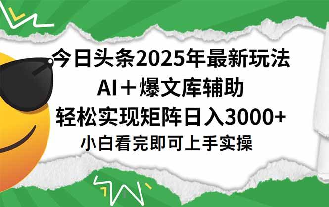 (15299期)今日头条2025年最新玩法,一键生成爆款,轻松实现矩阵日入3000+-润格副业网-每天分享热门副业赚钱项目