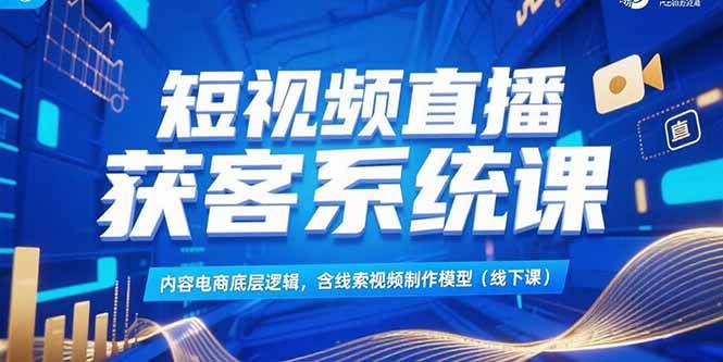 (15282期)短视频直播获客系统课,内容电商底层逻辑,含线索视频制作模型(线下课)-润格副业网-每天分享热门副业赚钱项目