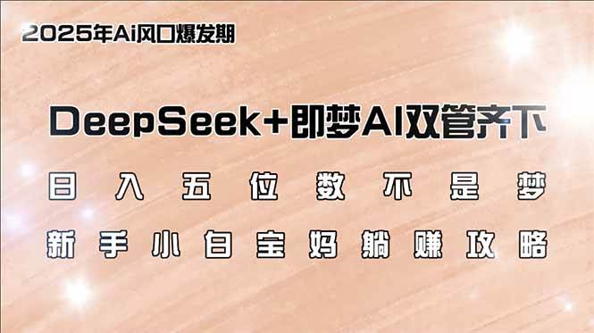 （14396期）日入五位数不是梦，DeepSeek+即梦AI双管齐下，新手小白宝妈躺赚攻略-润格副业网-每天分享热门副业赚钱项目