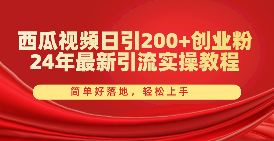 (10923期)西瓜视频日引200+创业粉,24年最新引流实操教程,简单好落地,轻松上手-润格副业网-每天分享热门副业赚钱项目