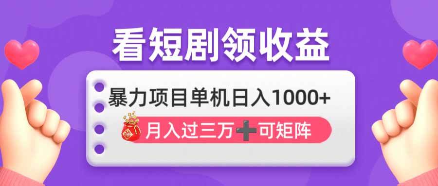(14198期)看剧即赚无脑躺赚,单机日入1000+,月入3万+,可批量可矩阵,最猛收益…-润格副业网-每天分享热门副业赚钱项目