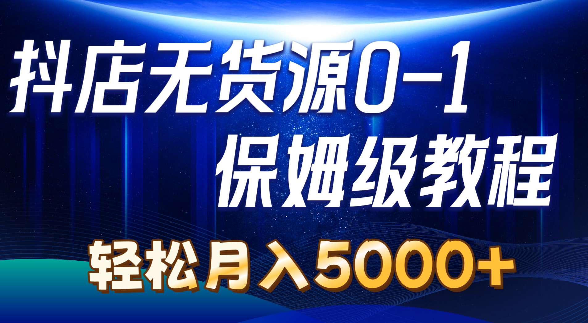 （10959期）抖店无货源0到1详细实操教程：轻松月入5000+（7节）-润格副业网-每天分享热门副业赚钱项目