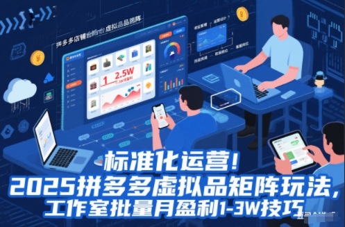 标准化运营！2025拼多多虚拟品矩阵玩法，工作室批量月盈利1-3W技巧【揭秘】-润格副业网-每天分享热门副业赚钱项目