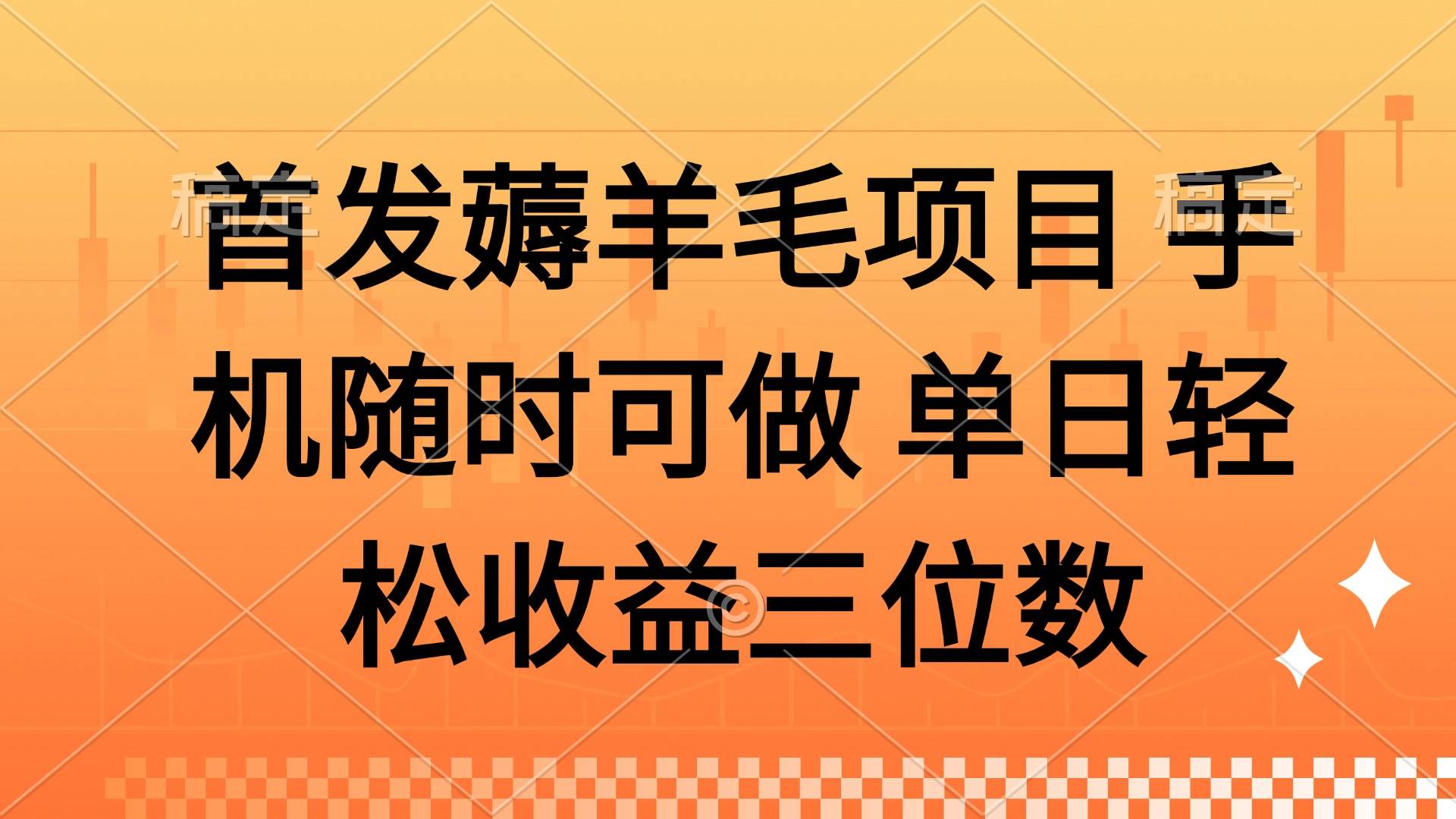 （14686期）薅羊毛项目 手机随时可做 单日轻松收益三位数-润格副业网-每天分享热门副业赚钱项目