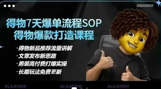 得物电商【合集】得物选品逻辑、细节优化、定价、爆款打造,7天打爆单品SOP,细致教学等-润格副业网-每天分享热门副业赚钱项目