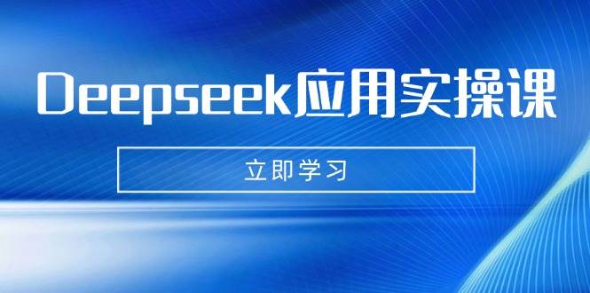 Deepseek应用实操课:AI制作数字妈妈、写真、短视频,辅导作业,PPT制作等-润格副业网-每天分享热门副业赚钱项目