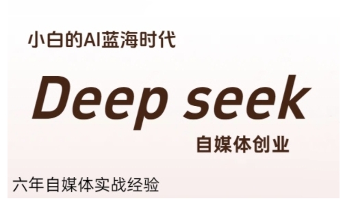 普通人利用Deepseek自媒体创业，零基础友好，小白的AI蓝海时代-润格副业网-每天分享热门副业赚钱项目