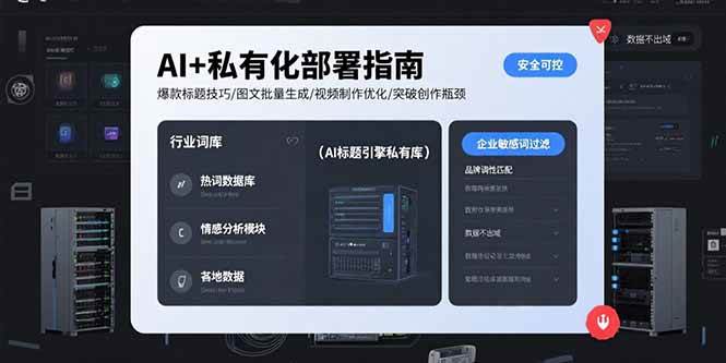 (15631期)AI+私有化部署指南 爆款标题技巧/图文批量生成/视频制作优化/突破创作瓶颈-润格副业网-每天分享热门副业赚钱项目
