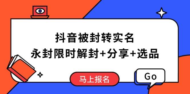 （14195期）抖音被封转实名攻略，永久封禁也能限时解封，分享解封后高效选品技巧-润格副业网-每天分享热门副业赚钱项目