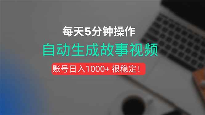 （15604期）新玩法！一键生成故事短视频，剪辑配音全自动，操作不到5分钟！-润格副业网-每天分享热门副业赚钱项目