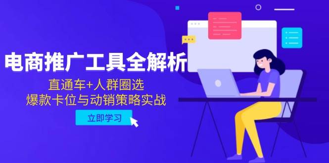 （14869期）电商推广工具全解析，直通车+人群圈选，爆款卡位与动销策略实战-润格副业网-每天分享热门副业赚钱项目