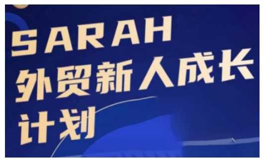 外贸新人成长计划，外贸新人学起来，偷偷让自己变强大-润格副业网-每天分享热门副业赚钱项目