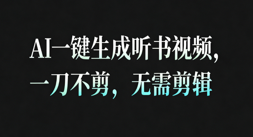 AI一键生成听书疗愈视频，一刀不剪，无需剪辑直接发布！-润格副业网-每天分享热门副业赚钱项目
