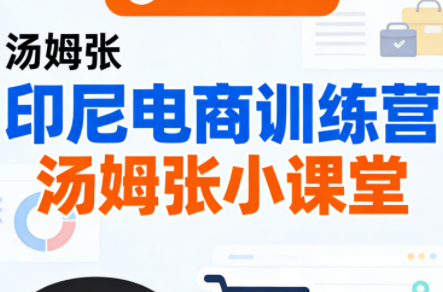 Jack老师·印尼电商训练营+汤姆张小课堂-润格副业网-每天分享热门副业赚钱项目