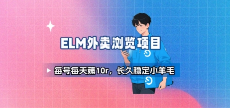 饿了么外卖浏览项目_每号每天薅10r,长久稳定小羊毛-润格副业网-每天分享热门副业赚钱项目