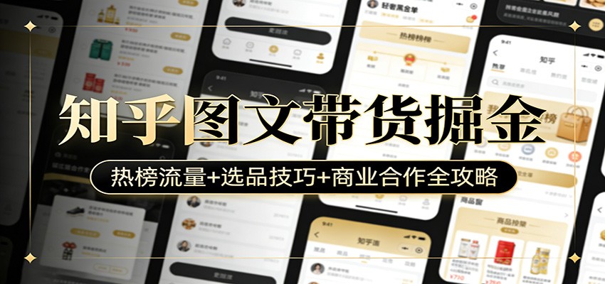 知乎图文带货掘金：热榜流量+选品技巧+商业合作全攻略-润格副业网-每天分享热门副业赚钱项目