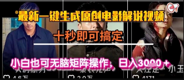 最新一键生成原创电影解说视频,几秒即可搞定, 小白也可无脑矩阵操作,日入1k+【揭秘】-润格副业网-每天分享热门副业赚钱项目