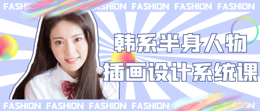韩系半身人物插画设计系统课-润格副业网-每天分享热门副业赚钱项目