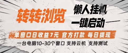 转转浏览挂G项目，单窗口日收益7元，每日提现，官方打款，支持测试【揭秘】-润格副业网-每天分享热门副业赚钱项目