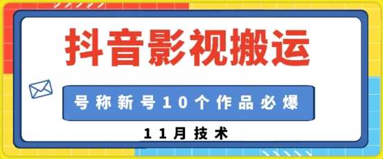 抖音影视搬运，1:1搬运，新号10个作品必爆-润格副业网-每天分享热门副业赚钱项目