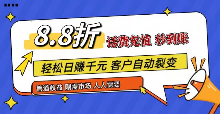 王炸项目刚出，88折话费快充，人人需要，市场庞大，推广轻松，补贴丰厚，话费分润…-润格副业网-每天分享热门副业赚钱项目