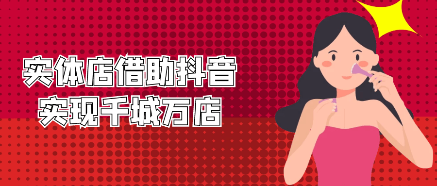 实体店借助抖音实现千城万店-润格副业网-每天分享热门副业赚钱项目