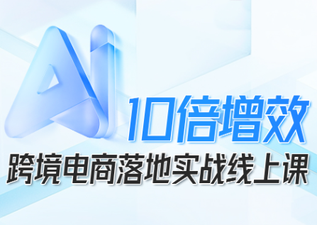 法老Pharaoh·跨境电商10倍增效，AI落地实战课-润格副业网-每天分享热门副业赚钱项目