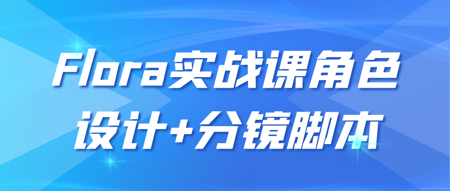 Flora实战课角色设计+分镜脚本-润格副业网-每天分享热门副业赚钱项目
