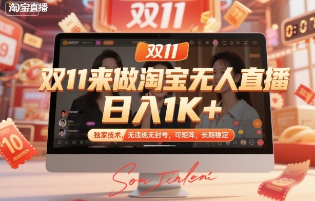 双11来做淘宝无人直播，日入1K+，独家技术，无违规无封号，可矩阵，长期稳定【揭秘】-润格副业网-每天分享热门副业赚钱项目