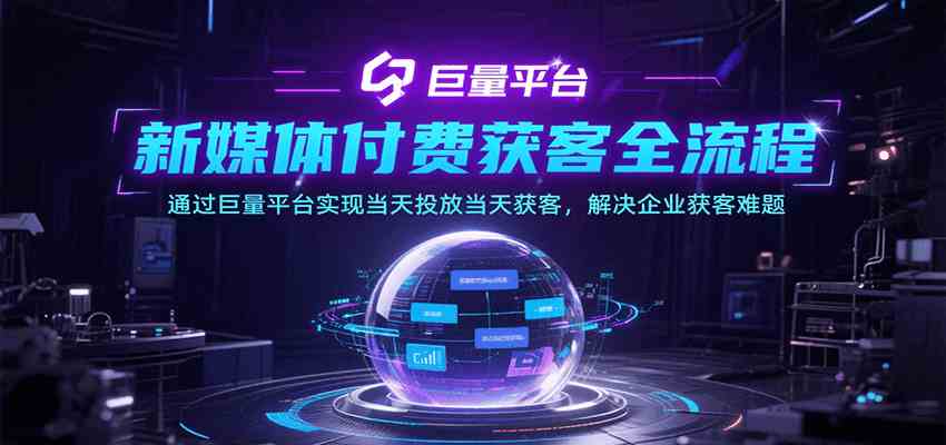 新媒体付费获客全流程，通过巨量平台实现当天投放当天获客，解决企业获客难题-润格副业网-每天分享热门副业赚钱项目