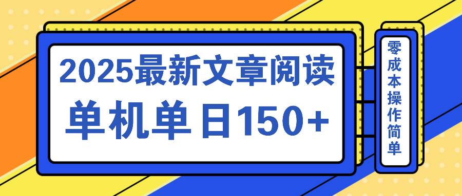 (14528期)文章阅读2025最新玩法 聚合十个平台单机单日收益150+,可矩阵批量复制-润格副业网-每天分享热门副业赚钱项目