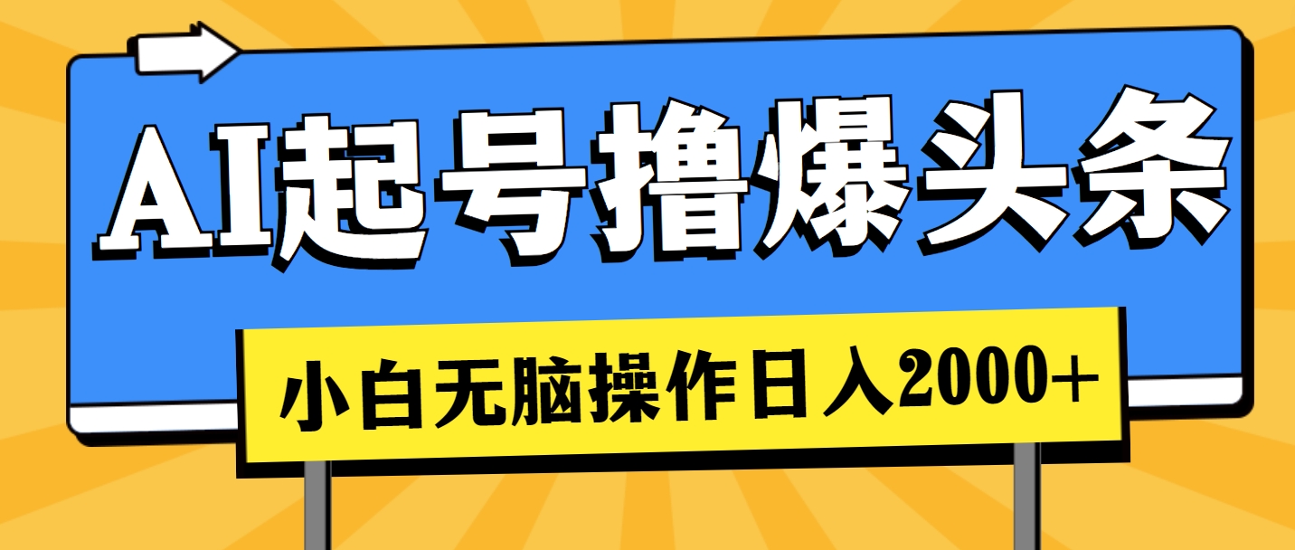 (11008期)AI起号撸爆头条,小白也能操作,日入2000+-润格副业网-每天分享热门副业赚钱项目