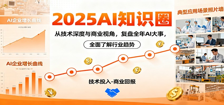 2025AI知识圈，从技术深度与商业视角，复盘全年AI大事，全面了解行业趋势-润格副业网-每天分享热门副业赚钱项目