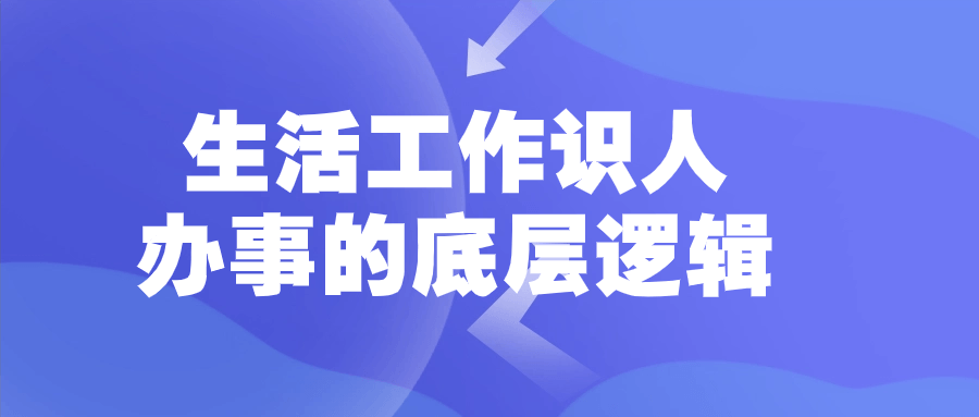 生活工作识人办事的底层逻辑-润格副业网-每天分享热门副业赚钱项目