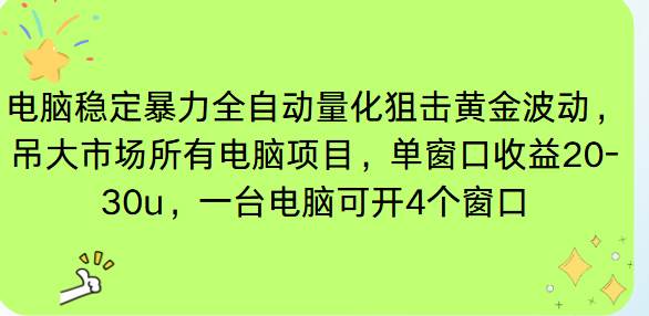（16737期）电脑EA策略挂机项目单窗口收益20-30u，单电脑可挂5-10个窗口收益稳健4位数-润格副业网-每天分享热门副业赚钱项目