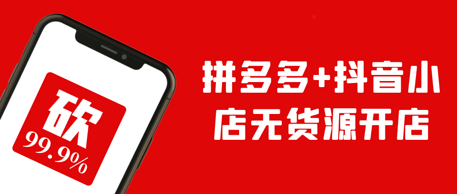 拼多多+抖音小店无货源开店-润格副业网-每天分享热门副业赚钱项目