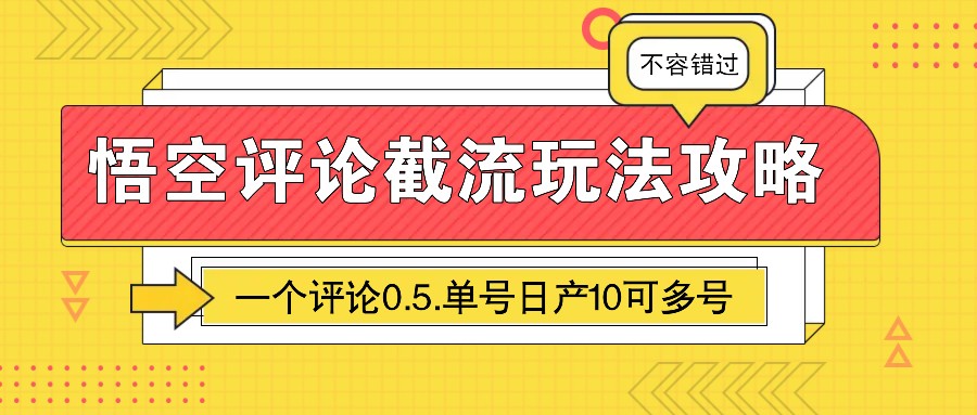 悟空评论截流玩法攻略，一个评论0.5.单号日产10可多号-润格副业网-每天分享热门副业赚钱项目