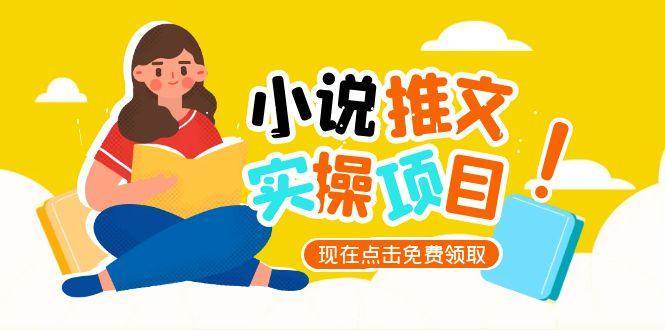 小说推文账号从0到1指南，起号逻辑与定位策略，UC平台爆款选文方法论-润格副业网-每天分享热门副业赚钱项目