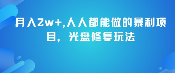 月入2w+,人人都能做的暴利项目,光盘修复玩法-润格副业网-每天分享热门副业赚钱项目