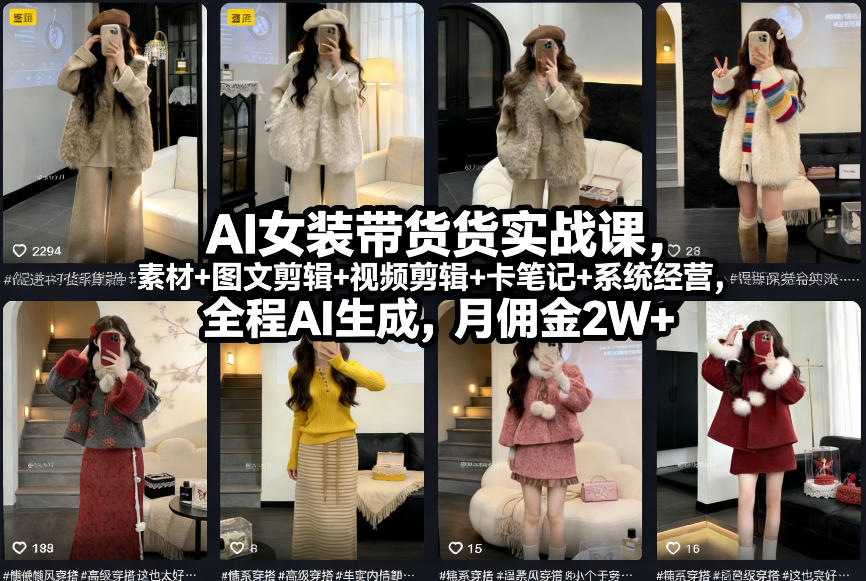AI女装带货实战课，起号+素材+图文剪辑+视频剪辑+卡笔记+系统经营，全程AI生成，月佣金2W+-润格副业网-每天分享热门副业赚钱项目